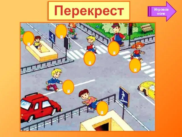 Перекресток Игровое поле