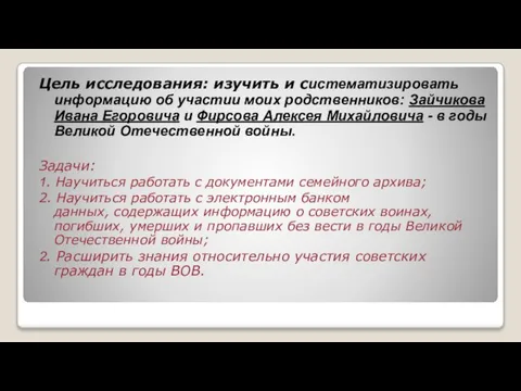 Цель исследования: изучить и систематизировать информацию об участии моих родственников: Зайчикова