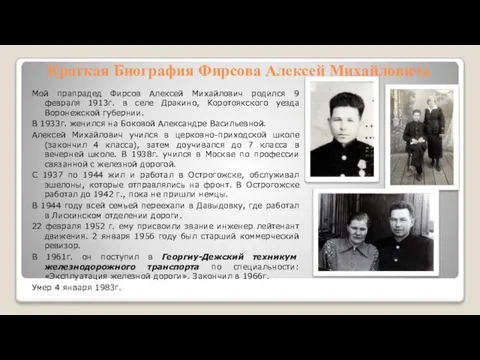 Краткая Биография Фирсова Алексей Михайловича Мой прапрадед Фирсов Алексей Михайлович родился