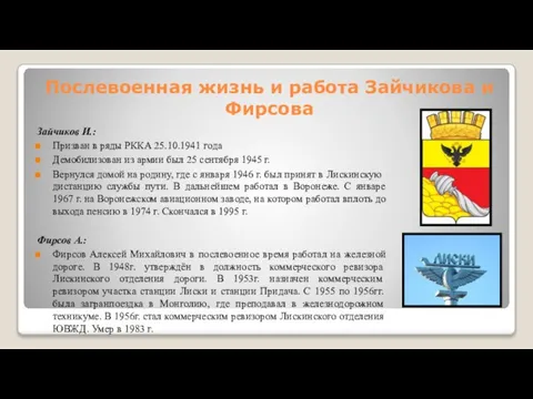 Послевоенная жизнь и работа Зайчикова и Фирсова Зайчиков И.: Призван в