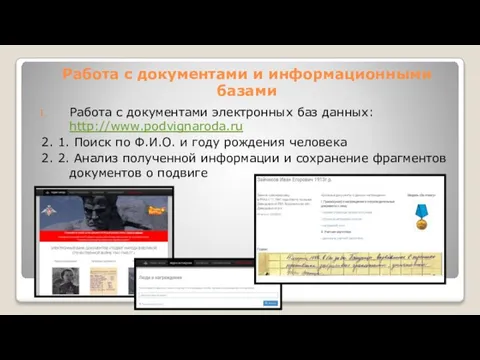 Работа с документами и информационными базами Работа с документами электронных баз