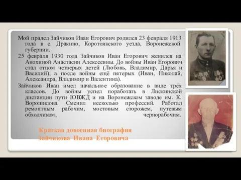 Краткая довоенная биография Зайчикова Ивана Егоровича Мой прадед Зайчиков Иван Егорович