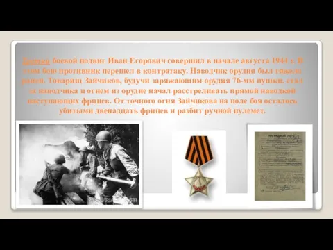 Третий боевой подвиг Иван Егорович совершил в начале августа 1944 г.