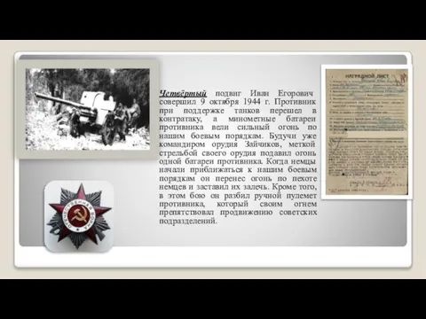 Четвёртый подвиг Иван Егорович совершил 9 октября 1944 г. Противник при