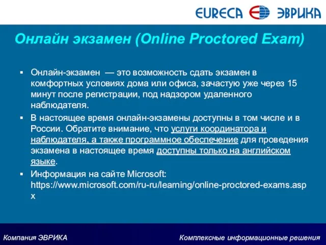 Онлайн экзамен (Online Proctored Exam) Онлайн-экзамен — это возможность сдать экзамен