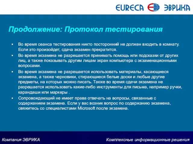 Продолжение: Протокол тестирования Во время сеанса тестирования никто посторонний не должен