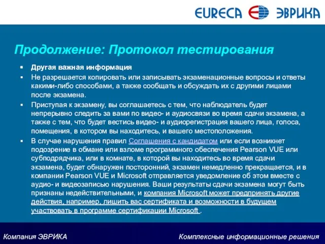 Продолжение: Протокол тестирования Другая важная информация Не разрешается копировать или записывать