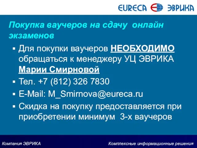 Покупка ваучеров на сдачу онлайн экзаменов Для покупки ваучеров НЕОБХОДИМО обращаться