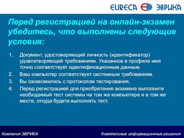 Перед регистрацией на онлайн-экзамен убедитесь, что выполнены следующие условия: Документ, удостоверяющий