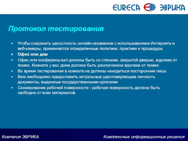 Протокол тестирования Чтобы сохранить целостность онлайн-экзаменов с использованием Интернета и веб-камеры,