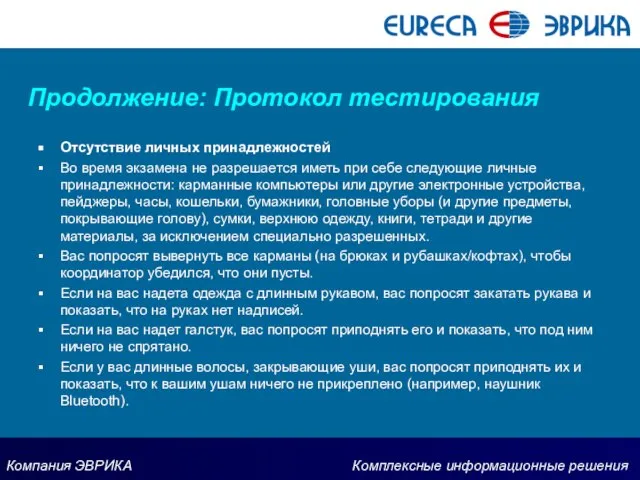 Продолжение: Протокол тестирования Отсутствие личных принадлежностей Во время экзамена не разрешается