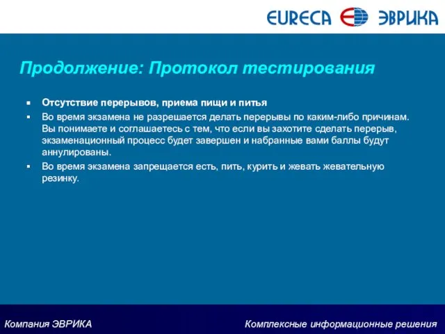 Продолжение: Протокол тестирования Отсутствие перерывов, приема пищи и питья Во время