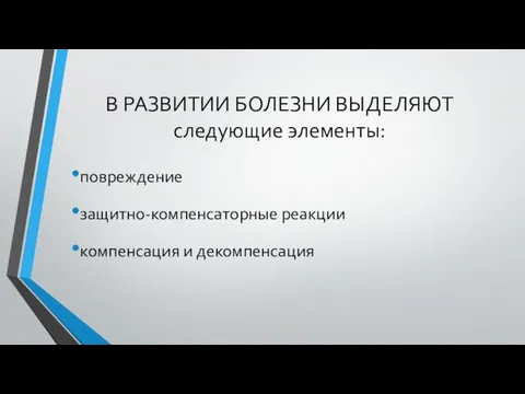 В РАЗВИТИИ БОЛЕЗНИ ВЫДЕЛЯЮТ следующие элементы: повреждение защитно-компенсаторные реакции компенсация и декомпенсация