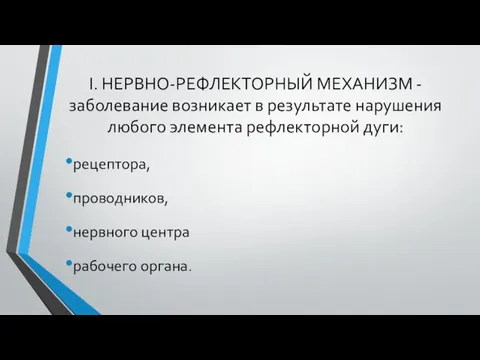 I. НЕРВНО-РЕФЛЕКТОРНЫЙ МЕХАНИЗМ - заболевание возникает в результате нарушения любого элемента