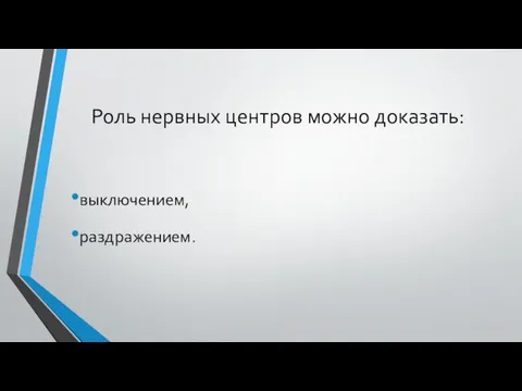 Роль нервных центров можно доказать: выключением, раздражением.