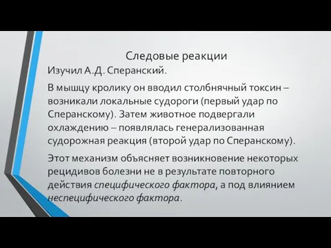 Следовые реакции Изучил А.Д. Сперанский. В мышцу кролику он вводил столбнячный