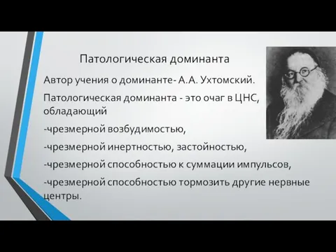 Патологическая доминанта Автор учения о доминанте- А.А. Ухтомский. Патологическая доминанта -