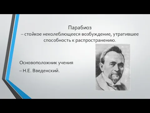 Парабиоз – стойкое неколеблющееся возбуждение, утратившее способность к распространению. Основоположник учения – Н.Е. Введенский.