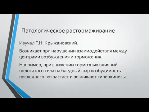 Патологическое растормаживание Изучал Г.Н. Крыжановский. Возникает при нарушении взаимодействия между центрами