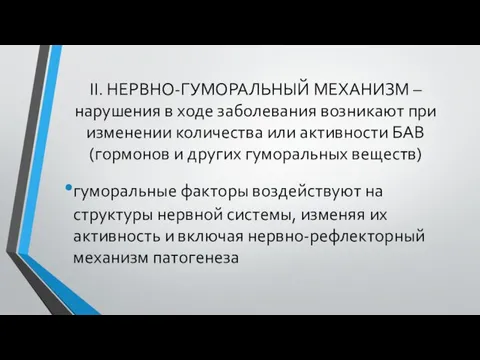 II. НЕРВНО-ГУМОРАЛЬНЫЙ МЕХАНИЗМ –нарушения в ходе заболевания возникают при изменении количества