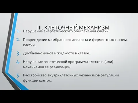 III. КЛЕТОЧНЫЙ МЕХАНИЗМ Нарушение энергетического обеспечения клетки. Повреждение мембранного аппарата и