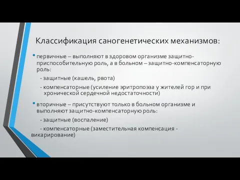 Классификация саногенетических механизмов: первичные – выполняют в здоровом организме защитно-приспособительную роль,