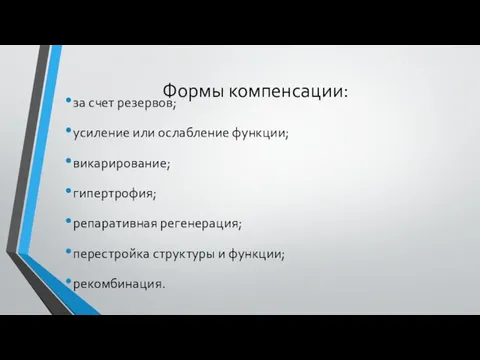 Формы компенсации: за счет резервов; усиление или ослабление функции; викарирование; гипертрофия;