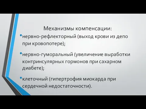 Механизмы компенсации: нервно-рефлекторный (выход крови из депо при кровопотере); нервно-гуморальный (увеличение