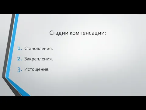 Стадии компенсации: Становления. Закрепления. Истощения.