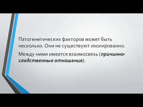 Патогенетических факторов может быть несколько. Они не существуют изолированно. Между ними имеется взаимосвязь (причинно-следственные отношения).