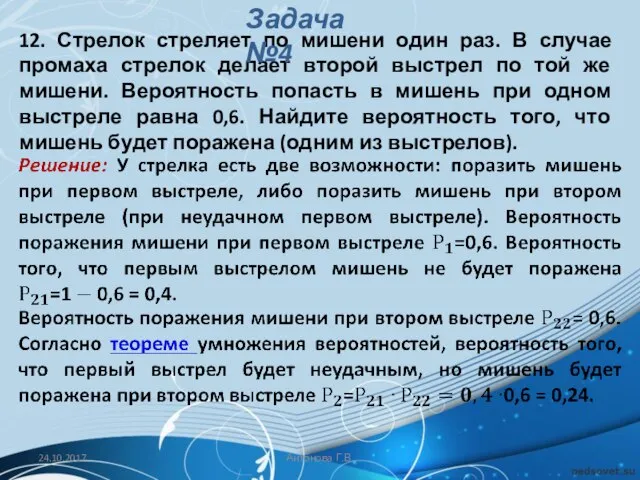 12. Стрелок стреляет по мишени один раз. В случае промаха стрелок