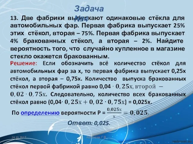 13. Две фабрики выпускают одинаковые стёкла для автомобильных фар. Первая фабрика