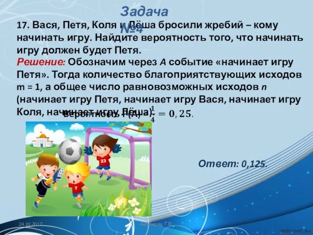 17. Вася, Петя, Коля и Лёша бросили жребий – кому начинать