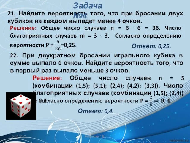 21. Найдите вероятность того, что при бросании двух кубиков на каждом