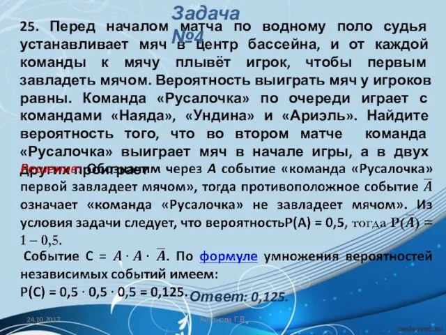 25. Перед началом матча по водному поло судья устанавливает мяч в