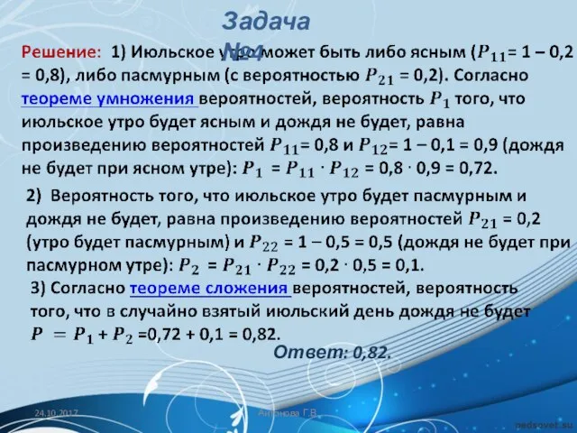 Ответ: 0,82. 24.10.2017 Антонова Г.В. Задача №4