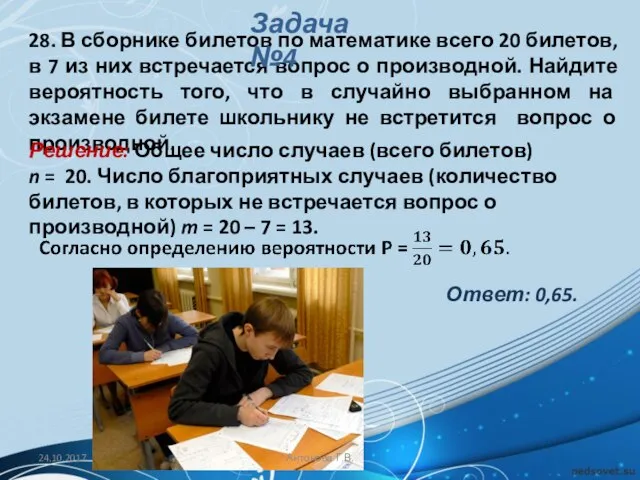 28. В сборнике билетов по математике всего 20 билетов, в 7