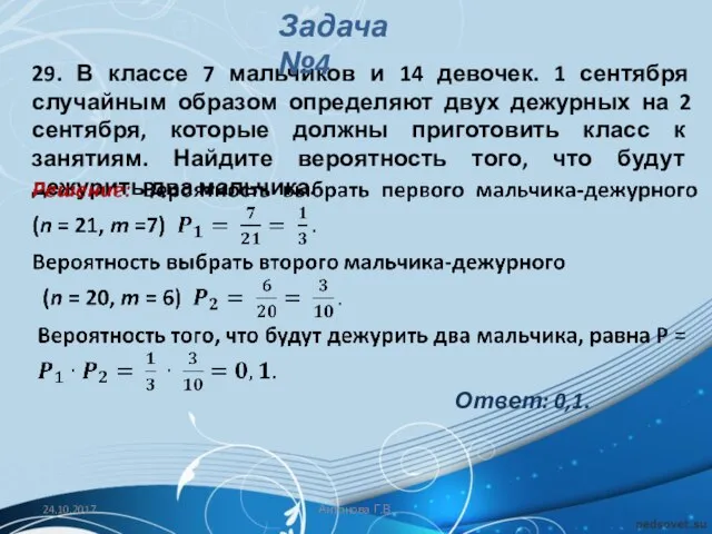 29. В классе 7 мальчиков и 14 девочек. 1 сентября случайным