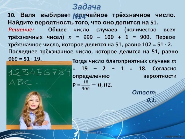 30. Валя выбирает случайное трёхзначное число. Найдите вероятность того, что оно