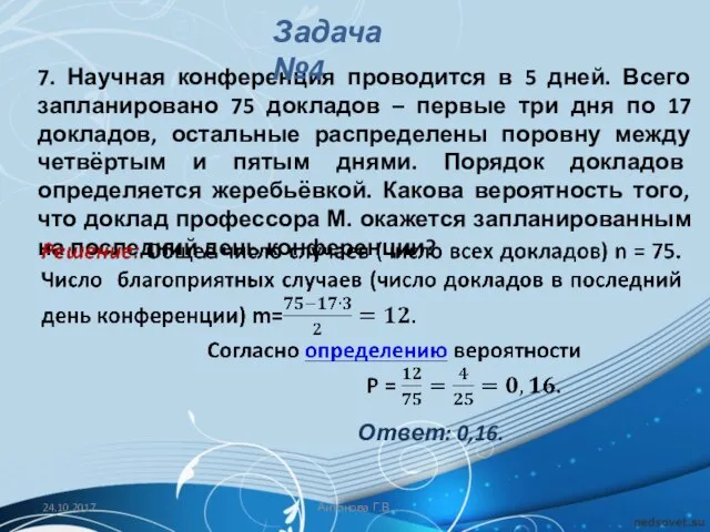 7. Научная конференция проводится в 5 дней. Всего запланировано 75 докладов