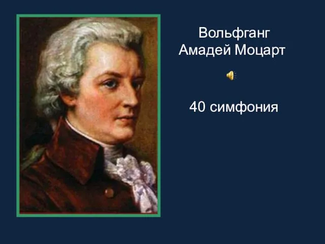 Вольфганг Амадей Моцарт 40 симфония