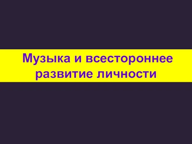 Музыка и всестороннее развитие личности