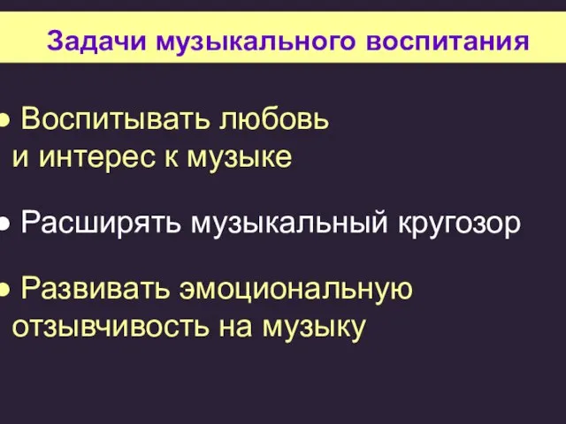 Задачи музыкального воспитания Воспитывать любовь и интерес к музыке Расширять музыкальный