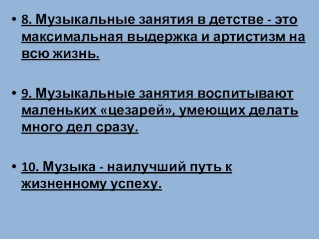 8. Музыкальные занятия в детстве - это максимальная выдержка и артистизм