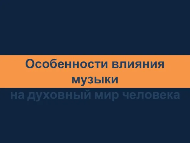 Особенности влияния музыки на духовный мир человека