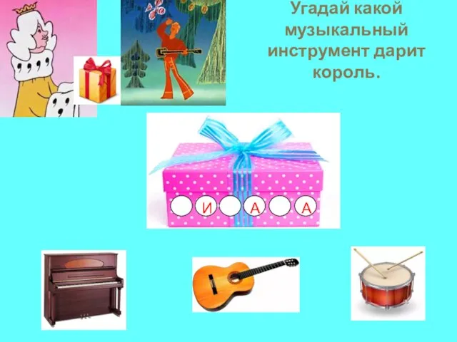 И А А Угадай какой музыкальный инструмент дарит король.