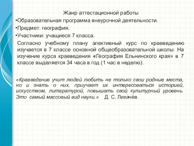 «Краеведение учит людей любить не только свои родные места, но и