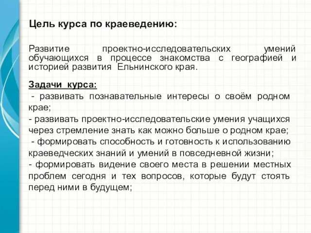 Цель курса по краеведению: Развитие проектно-исследовательских умений обучающихся в процессе знакомства