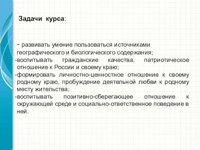 Задачи курса: - развивать умение пользоваться источниками географического и биологического содержания;