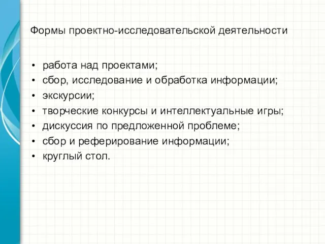 Формы проектно-исследовательской деятельности работа над проектами; сбор, исследование и обработка информации;